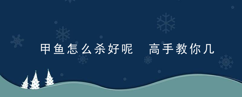 甲鱼怎么杀好呢 高手教你几大招甲鱼的正确处理方法